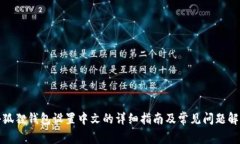 小狐狸钱包设置中文的详细指南及常见问题解答