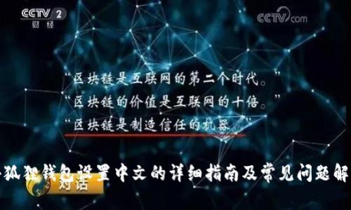 小狐狸钱包设置中文的详细指南及常见问题解答