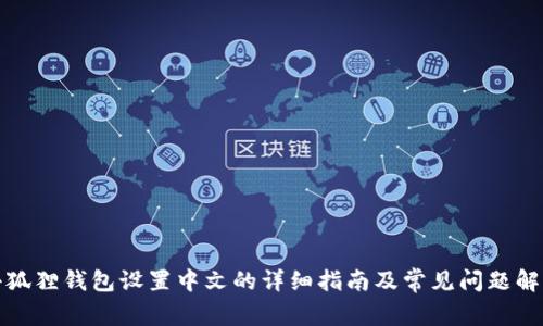小狐狸钱包设置中文的详细指南及常见问题解答