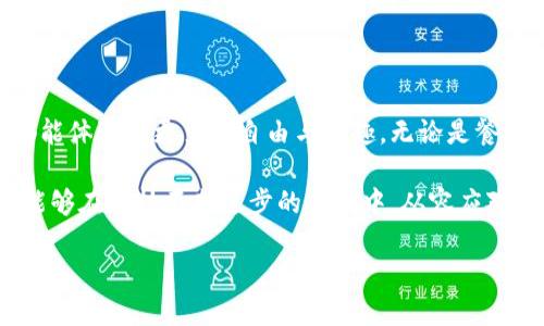   小狐钱包自定义金额：开启你的个性化支付新时代 / 

 guanjianci 小狐钱包, 自定义金额, 电子支付, 便捷生活, 移动支付 /guanjianci 

引言：数字生活的便捷实验

随着科技的迅猛发展，移动支付已经成为我们日常生活中不可或缺的一部分。人们越来越喜欢通过各种电子支付工具来进行消费。这其中，小狐钱包凭借其独特的自定义金额功能，吸引了大量用户的关注。无论是朋友聚会的AA制，还是购物时的零头支付，小狐钱包的自定义金额为我们提供了更多的灵活性和便利性。

小狐钱包的独特之处

小狐钱包不仅仅是一个移动支付工具，它更是你生活中的得力助手。与传统的钱包不同，小狐钱包具备了智能化、个性化的特点。用户可以根据自己的需求，自由设置支付金额。这一功能尤其适合那些追求个性化服务的年轻人，让你每一次的消费都变得与众不同。

在这个快节奏的社会，个人化选择的价值越来越被重视。小狐钱包通过自定义金额，让每一笔交易都能反映用户的独特个性。无论是小额支付还是大额付款，这一功能都能满足不同消费者的需求。

如何设置自定义金额

使用小狐钱包自定义金额非常简单，用户只需按照以下步骤进行操作。首先，打开小狐钱包应用，登录到你的账户。进入支付界面后，选择“自定义金额”选项。在这里，你可以输入自己想要支付的金额。确认无误后，点击支付按钮，完成交易。

这一过程简便快捷，让人倍感舒适。不仅如此，小狐钱包还可以将近期消费记录以明细形式展示，帮助用户更好地管理个人财务。这种透明度以及自由选择支付金额的能力，无疑让小狐钱包在市场上脱颖而出。

小狐钱包与传统支付方式的比较

与传统的银行转账和现金支付方式相比，小狐钱包的自定义金额功能显得更加灵活。想象一下，以往我们在进行AA制时，经常会遇到“银子四分”的窘境，且缺少一个适合的支付方式，而小狐钱包的出现，正好解决了这一问题。

如今，越来越多的人开始接受并偏爱移动支付。小狐钱包通过创新的方式实现了对传统支付方式的突破。它不再仅仅是个简单的支付工具，而是一个能为用户提供个性化选择的智能平台。因此，在很多情况下，小狐钱包比传统的支付方式更加迅速和有效。

自定义金额的优势

自定义金额的最大优势在于便捷与灵活。用户可以根据自身的消费需求，自由设定所需的支付金额。举个例子，你在餐馆用餐，发现账单总共是320元，这时你只需在小狐钱包中输入320元，轻松完成支付。与此同时，如果你和朋友进行小额赠予，设置5元或10元也非常方便。

这种灵活动态的支付方式，能够让消费者无论是在生活中还是社交中，都感受到轻松与愉悦。特别是在节假日或者聚会场合，大家都希望能够简单省事，而小狐钱包正是填补了这方面的空白。

用户体验与反馈

小狐钱包的用户群体中，不乏年轻人和初入职场的年轻白领。他们普遍表示，自从使用小狐钱包的自定义金额功能后，付款变得以前更加轻松便捷。他们对这一创新功能赞不绝口，认为它大大提升了日常生活的效率。

用户反馈带来的不仅是使用感受，更是对产品的期待。许多用户希望小狐钱包能在未来推出更多的个性化功能，比如定期付款提醒，智能记账等。这无疑显示了人们对数字支付的渴望，以及对方便、快捷的生活方式的追求。

对未来支付方式的展望

未来，随着科技的不断进步，支付方式将会更加智能化、个性化。小狐钱包的自定义金额功能只是一个开始，未来可能会有更多创新玩法。例如，结合大数据，智能分析用户消费习惯，甚至在用户即将购物前就能够自动推荐最合适的支付金额。

在这样的走向下，移动支付将更为普及。这也意味着小狐钱包和类似的支付工具需要不断和升级，以满足消费者日益增长的需求。我们期待着数字支付能为我们的生活带来更多的便捷，消除传统支付中存在的种种不便。

总结：小狐钱包让支付变简单

综上所述，小狐钱包通过其自定义金额功能，正在改变我们消费的方式。它的出现标志着传统付款方式的转变，使我们在生活的各个方面都能体验到更多的自由与乐趣。无论是餐饮、娱乐还是日常购物，小狐钱包都为我们提供了轻松自如的支付方式。

作为用户，我们不仅是在使用一种支付工具，更是在体验生活的方便与乐趣。小狐钱包通过不断创新，努力满足用户个性化的需求，让我们能够在科技不断进步的时代中，从容应对每一次的消费。

未来，小狐钱包将继续探索更多的可能性，助力更多用户实现“个性化支付”的梦想。数字时代的生活，无疑是因小狐钱包而愈加精彩纷呈。
