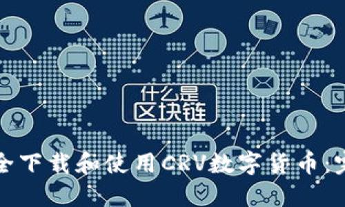 如何安全下载和使用CRV数字货币:完整指南
