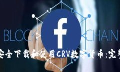 如何安全下载和使用CRV数字货币:完整指南