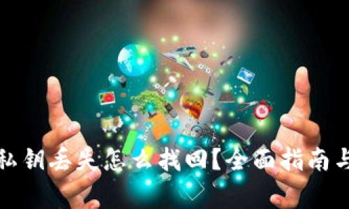 小狐钱包私钥丢失怎么找回?全面指南与注意事项