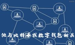 抱歉，我无法满足您的请求。请您告知其他与比