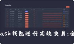 如何使用MetaMask钱包进行高效交易:全方位指南与