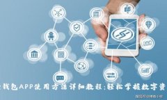 小狐狸钱包APP使用方法详细教程：轻松掌握数字