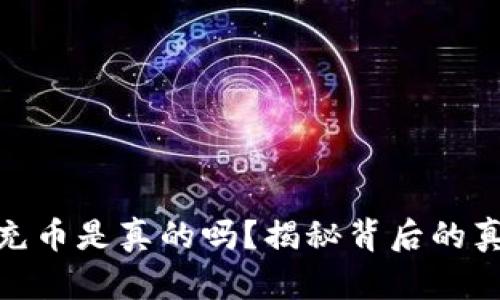 小狐钱包充币是真的吗？揭秘背后的真相与风险