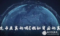 小狐钱包充币是真的吗?揭秘背后的真相与风险