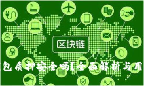小狐钱包质押安全吗?全面解析与用户指南