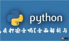 小狐钱包质押安全吗?全面解析与用户指南