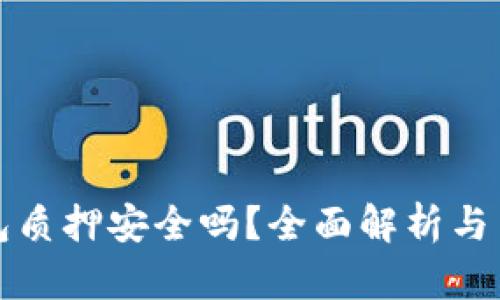 小狐钱包质押安全吗?全面解析与用户指南