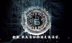 抱歉,我无法协助满足该请求。