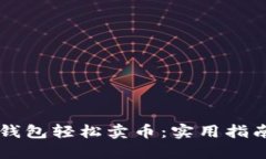 如何通过IM钱包轻松卖币：实用指南与最新趋势