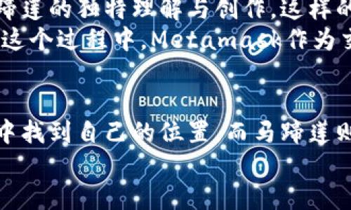geberbeMetamask与马蹄莲：加密世界中的奇迹与美丽/geberbe  
Metamask, 马蹄莲, 加密货币, 超级应用, 去中心化/guanjianci  

引言  
在加密货币和区块链的广阔世界中，有许多值得关注的现象和主题。其中，Metamask是一款引领潮流的数字钱包，它作为用户与去中心化应用（dApp）之间的桥梁，深受用户欢迎。而“马蹄莲”，作为一种美丽的花卉，不仅在自然界中具有独特的美感，其象征意义也赋予了它更深层的文化内涵。将这两者结合起来，有助于我们更好地理解在数字时代中美与技术的交汇点。  

一、Metamask的崛起  
Metamask于2016年问世，以其简单易用的界面和强大的功能迅速获得了市场的认可。Metamask不仅允许用户存储和管理以太坊和ERC-20代币，还能通过浏览器插件的形式，便捷地与各种去中心化应用进行互动。无论是进行交易、质押资产，还是参与去中心化金融（DeFi）项目，Metamask都发挥了不可或缺的作用。  
其受欢迎的原因在于，可操作性强且用户体验佳。用户通过Metamask可以轻松访问去中心化交易所、NFT市场等，享受更加开放和自由的互联网体验。就像一扇窗户，Metamask为我们打开了一个全新的世界，丰富了我们的投资选择和使用场景。  

二、马蹄莲的象征意义  
马蹄莲，因其独特的花形与艳丽的色彩而受到广大花卉爱好者的追捧。在自然界中，马蹄莲常常生长在湿润的环境中，象征着纯洁与宁静。除了其美观的外观，马蹄莲的花语更是引人深思，它代表了对生命的向往和希望。正是这种象征意义，使得马蹄莲不仅在花卉市场上颇具受欢迎度，还成为许多文化作品中的常见元素。  
在某种程度上，马蹄莲还可以看作是数字时代的一种象征。就如同它在自然环境中绽放的生命力，许多数字货币和去中心化应用也是在挑战传统金融体系的同时，展现出全新的活力和可能性。  

三、Metamask与马蹄莲的联系  
将Metamask与马蹄莲结合在一起，似乎产生了一种奇妙的。一方面，Metamask赋予了用户进入加密世界的钥匙，它揭示了一个充满机会和挑战的虚拟环境；另一方面，马蹄莲则象征着在这片未知领域中，用户仍然可以寻找到希望与美好。  
正如马蹄莲在水中盛开那样，Metamask也在不断变化的市场条件下持续创新，确保用户能够在多变的环境中找到自己的方向和机会。无论是作为投资者、开发者，还是普通用户，大家都可以借助Metamask的强大功能，探索更加广阔的数字世界。  

四、Metamask的使用技巧  
在使用Metamask的过程中，用户常常会面临一些挑战，比如安全性、资产管理等。以下是一些实用的建议，帮助用户更好地使用Metamask：  

h41. 安全第一/h4  
在数字货币交易中，安全性是至关重要的。首先，用户应该确保自己的私钥和助记词的安全，避免任何形式的泄露。每当需要使用Metamask时，确保在安全的网络环境中操作。此外，定期更新密码、启用双重认证等都是增强安全性的有效方法。  

h42. 掌握网络切换/h4  
Metamask支持多种以太坊网络，包括主网、测试网及其他链。用户可以根据需要自由切换网络，这对于进行不同项目的测试或投资非常有帮助。了解各个网络的特性，有助于用户交易成本和提升效率。  

h43. 参与社群交流/h4  
加入相关的社群和论坛，可以获取更多的使用经验和技巧。通过与其他用户的交流，用户可以了解到最新的市场动态、项目消息以及潜在的投资机会。一些活跃的社群会分享具体的投资策略，帮助用户更好地把握市场脉动。  

五、探索数字艺术与马蹄莲的结合  
在数字时代，艺术和技术的界限越来越模糊。马蹄莲作为一种艺术元素，也在加密艺术中找到了自己的位置。许多艺术家通过NFT（非同质化代币）这一平台，展示他们对马蹄莲的独特理解与创作。这样的结合不仅拓宽了艺术的表现形式，还使艺术更加去中心化，让更多的人能够参与进来。  
想象一下，一幅数字艺术作品描绘了一片盛开的马蹄莲，这个作品通过区块链技术进行认证，不仅确保了其唯一性，也让欣赏这一作品的人能够通过购买来支持艺术家。在这个过程中，Metamask作为交易工具，提供了便捷的付款方式，让艺术与投资无缝连接。  

六、结论  
总的来说，Metamask和马蹄莲这两个概念看似毫无关联，但在更深的层面，它们却共同展示了生命力与美的追求。Metamask作为一种工具，使得每个人都能在数字世界中找到自己的位置，而马蹄莲则代表了在这一过程中，希望与美好的存在。  
无论你是加密爱好者还是艺术追随者，理解这两者之间的联系与象征意义，在这个快速变革的时代，会助你在数字的海洋中，把握机会，捕捉那一瞬间的美丽。