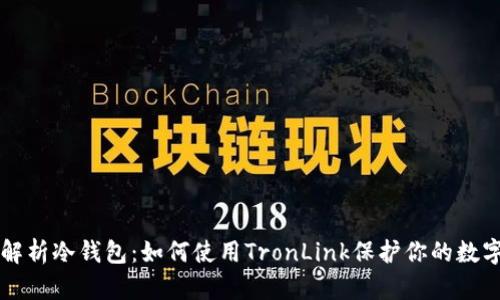 深入解析冷钱包:如何使用TronLink保护你的数字资产