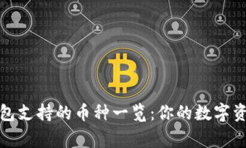 小狐钱包支持的币种一览:你的数字资产管家