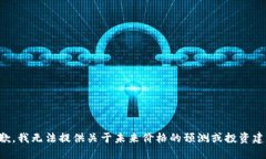抱歉，我无法提供关于未来价格的预测或投资建