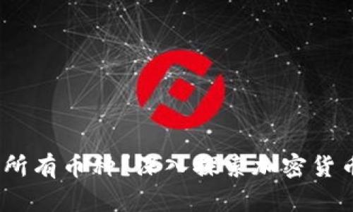 冷钱包:能否接受所有币种?深入探索加密货币存储方式的未来