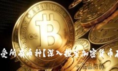 冷钱包:能否接受所有币种?深入探索加密货币