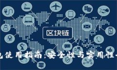 小狐钱包使用指南：安全性与实用性全面解析