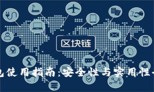 小狐钱包使用指南：安全性与实用性全面解析