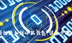 如何将波场链添加到小狐钱包：详尽步骤与实用
