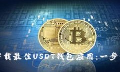 如何选择和下载最佳USDT钱包应用:一步步指南与