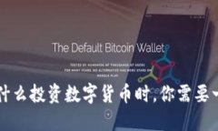 biasioti为什么投资数字货币时,你需要一个冷钱包