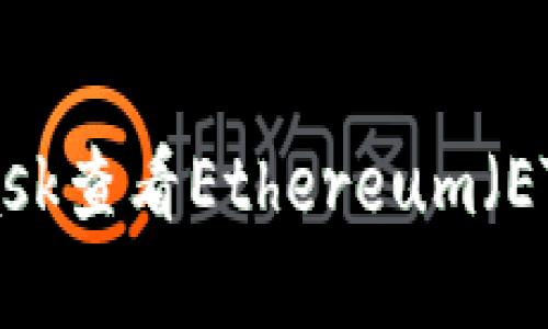 如何使用MetaMask查看Ethereum（ETH）余额：完整指南
