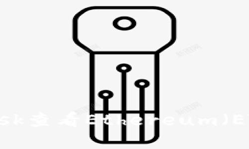 如何使用MetaMask查看Ethereum（ETH）余额：完整指南