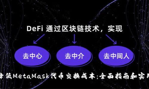 如何降低MetaMask代币交换成本:全面指南和实用建议