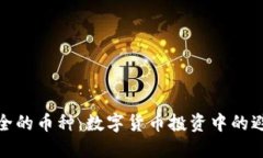 最安全的币种：数字货币投资中的避风港
