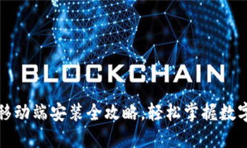 小狐钱包移动端安装全攻略，轻松掌握数字资产管理