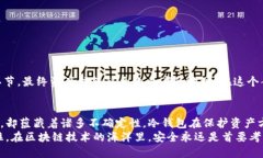 bianwei冷钱包转账USDT被改地址,如何确保转账安全