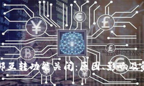 小狐钱包内部互转功能关闭：原因、影响及解决方案解析