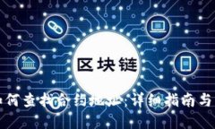 冷钱包如何查找合约地址:详细指南与实用技巧