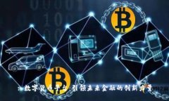 : 数字货币平台:引领未来金融的创新力量