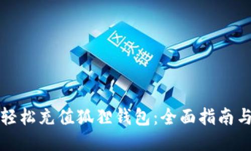 如何轻松充值狐狸钱包：全面指南与技巧