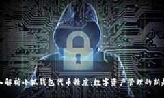 深入解析小狐钱包代币精度:数字资产管理的新