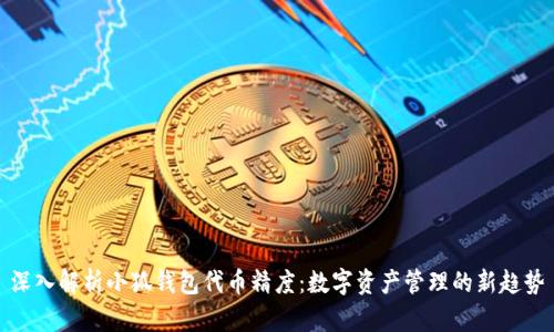 深入解析小狐钱包代币精度:数字资产管理的新趋势