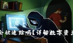 冷钱包地址会被追踪吗？详解数字资产安全与隐