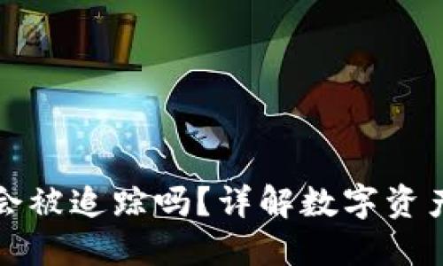 冷钱包地址会被追踪吗?详解数字资产安全与隐私