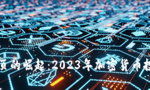 虚拟币网页的崛起：2023年加密货币投资新风潮