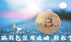 全方位解析:百度小狐钱包使用攻略,轻松掌握
