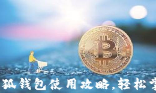 全方位解析:百度小狐钱包使用攻略,轻松掌握数字支付新方式