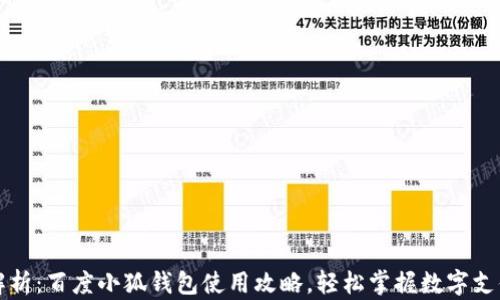 全方位解析:百度小狐钱包使用攻略,轻松掌握数字支付新方式