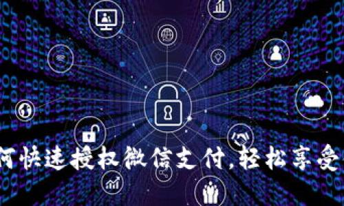  小狐钱包如何快速授权微信支付，轻松享受便捷支付体验