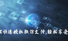 小狐钱包如何快速授权微信支付,轻松享受便捷