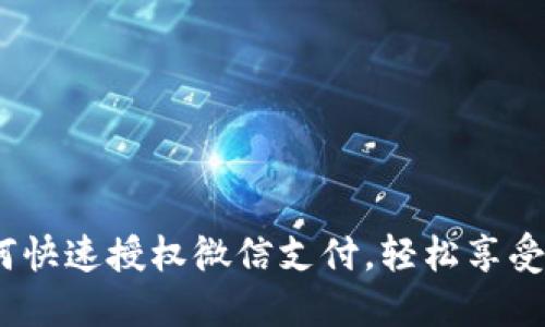  小狐钱包如何快速授权微信支付，轻松享受便捷支付体验
