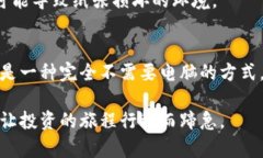 冷钱包究竟需要电脑吗？深度解析与实用指南冷